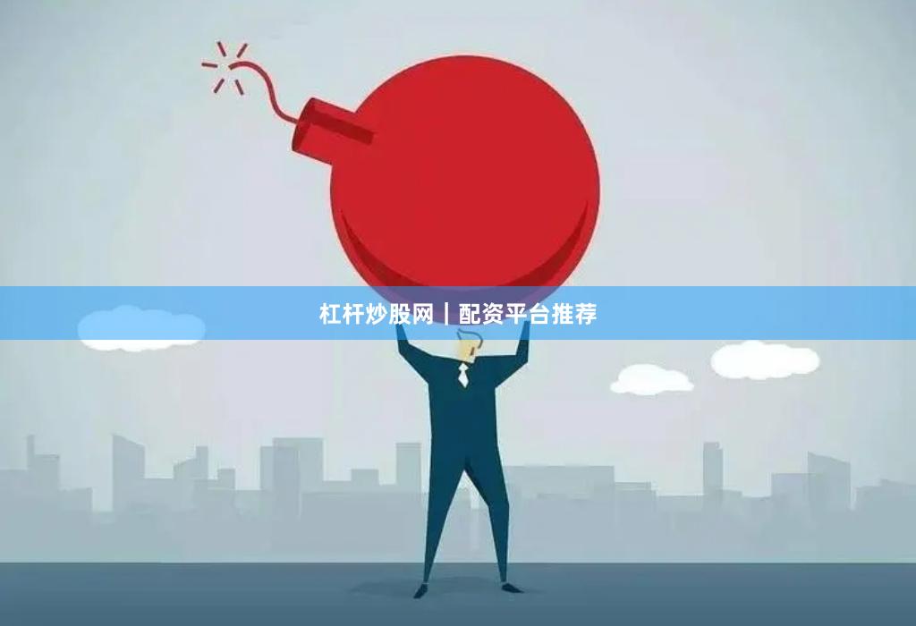 杠杆炒股网｜配资平台推荐