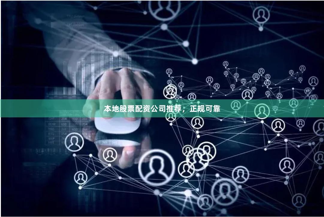 本地股票配资公司推荐，正规可靠