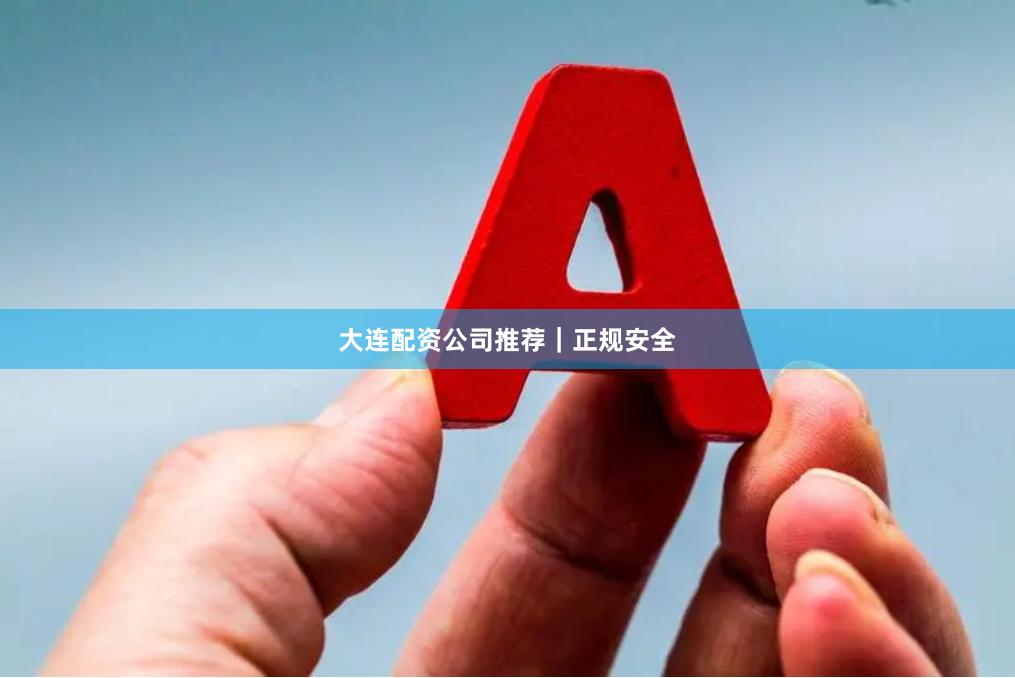 大连配资公司推荐|正规安全