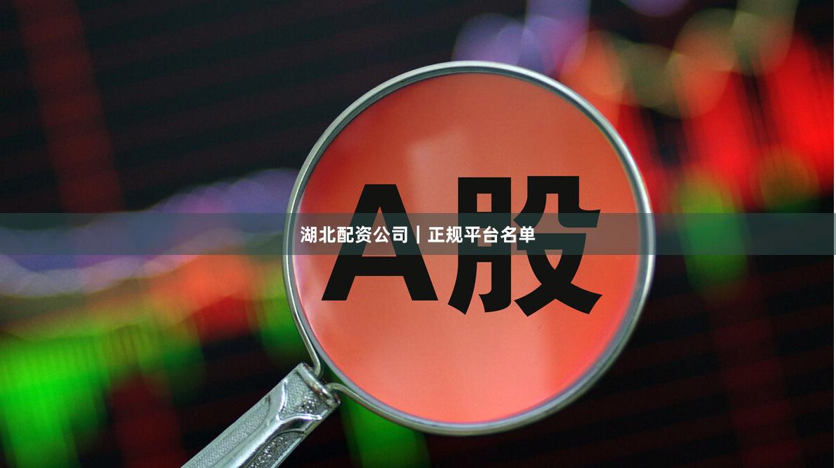 湖北配资公司|正规平台名单
